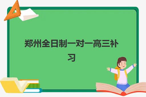 郑州全日制一对一高三补习班报名时间2025年如何安排？最新招生日程与高效报名全攻略