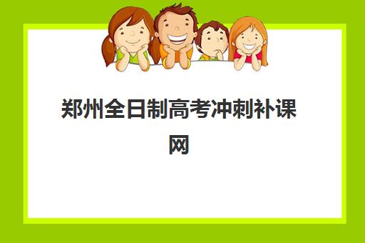 郑州全日制高考冲刺补课网上确认时间2025如何安排？最新官方流程、关键时间节点与高效操作指南全解析