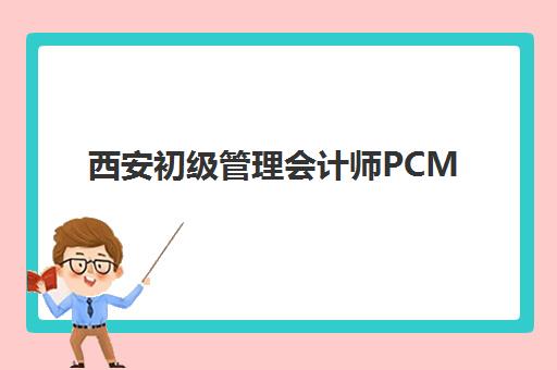西安初级管理会计师PCMA网络课程预报名需要抢考点吗？2025年最新考点政策、报名技巧与避坑指南