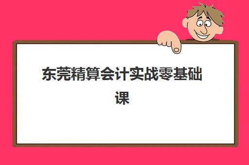 东莞精算会计实战零基础课程2025年报名人数统计如何查询？最新权威数据解读、报名趋势分析与一站式指南