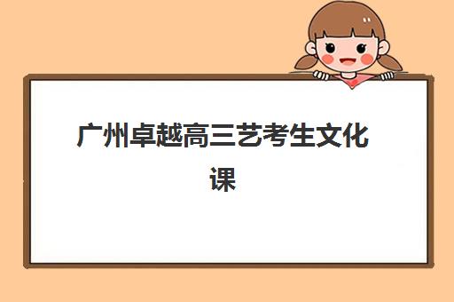 广州卓越高三艺考生文化课集训班收费价目表如何查询？2025年收费标准全面解析与择校性价比深度评估指南