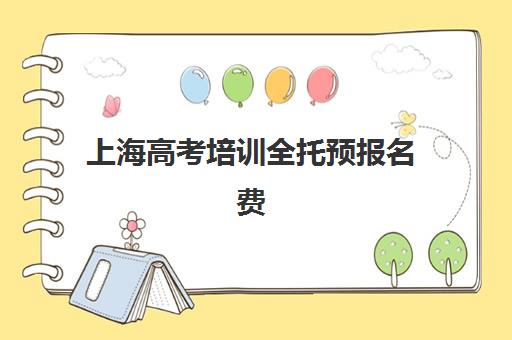 上海高考培训全托预报名费用如何查询？2025年权威费用榜单、各校特色解析与一站式报名方案详解