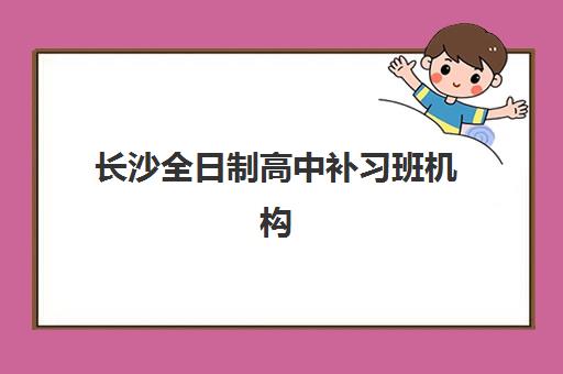 长沙全日制高中补习班机构服务竞争力报告如何解读？2025年最新关键指标、TOP机构服务对比与科学选择全攻略