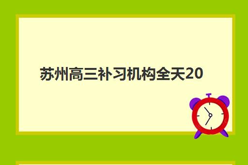 苏州高三补习机构全天2025考试地点怎么查？最新考试地点分布图与择校全流程指南