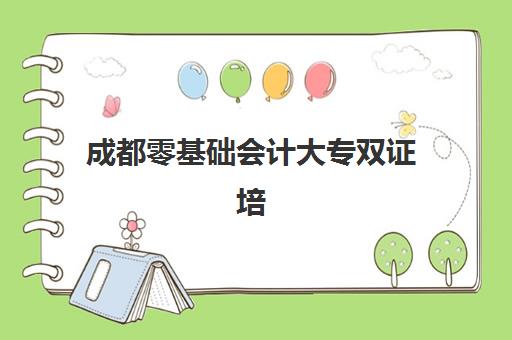 成都零基础会计大专双证培训课程高满意度机构案例集如何参考？2025年最新排名与学员成功案例全解析