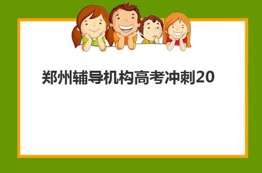 郑州辅导机构高考冲刺2025年报名人数统计如何科学分析？最新数据解读、趋势预测与择校指南全解析