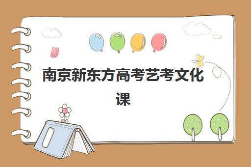南京新东方高考艺考文化课培训机构学费贵吗？2025年收费标准与性价比全解析
