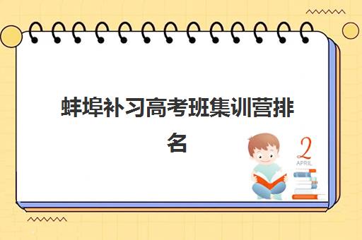 蚌埠补习高考班集训营排名榜前十名如何查询？2025年权威榜单、择校标准与避坑全指南