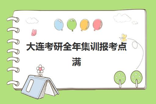 大连考研全年集训报考点满了还能改吗？2025年最新政策解读与5步修改实操指南
