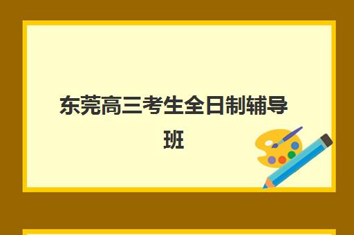 东莞高三考生全日制辅导班2025年成绩公布时间如何查询？最新权威时间表、各校查询方式与成绩解读全指南