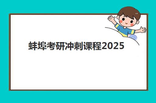 蚌埠考研冲刺课程2025年考点如何分布？最新考点地图与高效备考全攻略