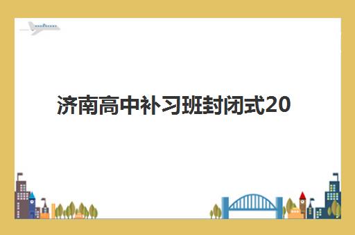 济南高中补习班封闭式2025什么时候出成绩？最新预测时间、查询方法与备考指南全解析