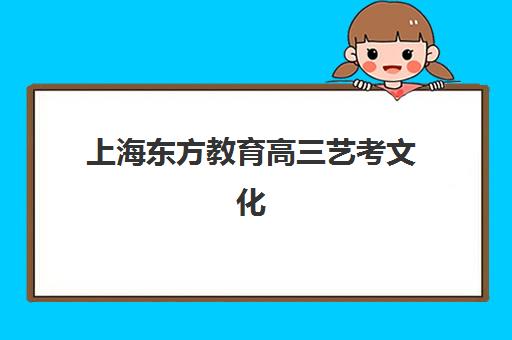 上海东方教育高三艺考文化课补习学校大概多少钱？2025年收费标准全方位解析与高性价比选班实战完全指南