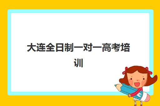 大连全日制一对一高考培训寄宿中心大概多少钱半年？2025年最新费用明细、性价比分析与择校全指南
