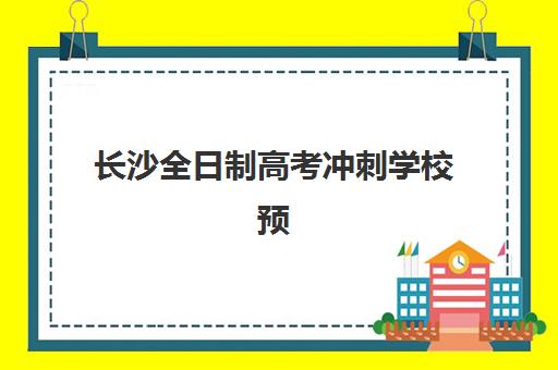 长沙全日制高考冲刺学校预报名考点有哪些学校？2025年最新考点清单、报名流程与择校全攻略解析
