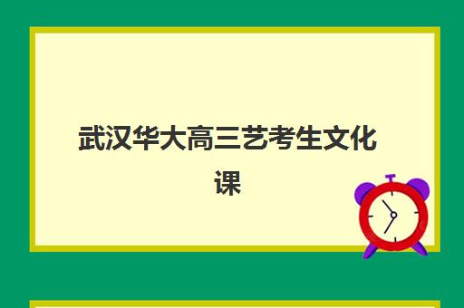 武汉华大高三艺考生文化课集训班学费多少钱？2025年收费标准全面解析与择校性价比深度评估指南