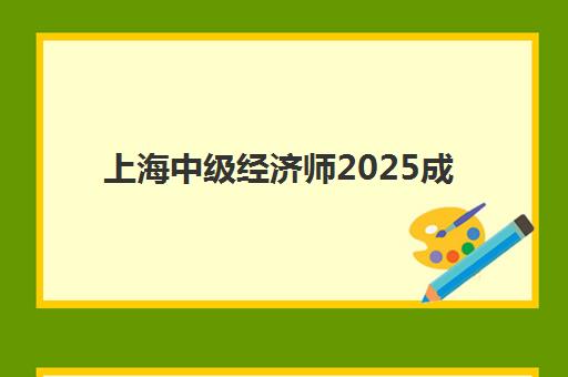上海中级经济师2025成绩出分时间如何准确查询？最新官方日程预测、查分操作步骤与考后规划全指南