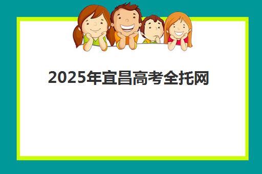 2025年宜昌高考全托网上确认时间如何安排？最新官方时间节点、操作流程详解与高效备考全攻略