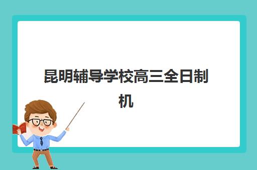 昆明辅导学校高三全日制机构服务透明度报告如何解读？2025年收费、师资、服务全维度深度解析