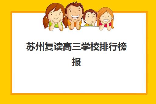 苏州复读高三学校排行榜报名费多少钱2025：最新排名对比与费用全指南