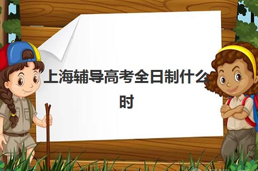 上海辅导高考全日制什么时候报名考试啊？2025年最新报名时间、考试安排与备考全攻略