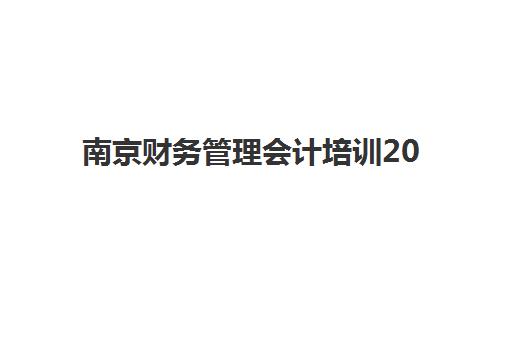 南京财务管理会计培训2025年考点分布如何查询？最新权威考点地图、培训学校地址与科学备考全指南