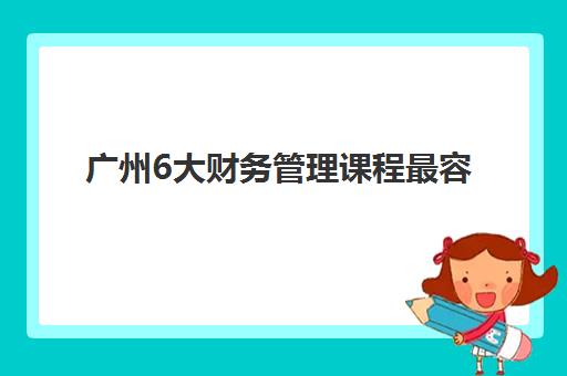 广州6大财务管理课程最容易的大学有哪些？2025年最新低分数线录取院校榜单与科学报考全攻略