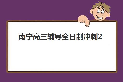南宁高三辅导全日制冲刺2025考试地点如何查询？最新考点分布与机构选择全攻略