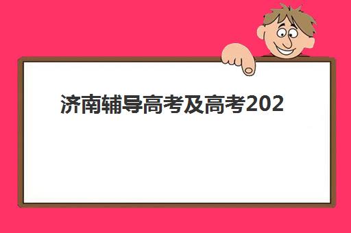 济南辅导高考及高考2025年成绩公布时间如何查询？最新权威时间表、查询渠道与备考规划全指南