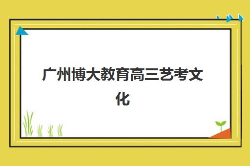 广州博大教育高三艺考文化课补习学校学费贵吗？2025年收费明细解析、班型对比及性价比择校全指南