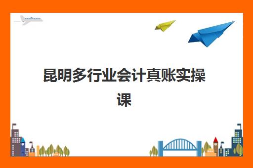 昆明多行业会计真账实操课程如何报名？2025年报名时间安排、流程详解与机构选择全攻略
