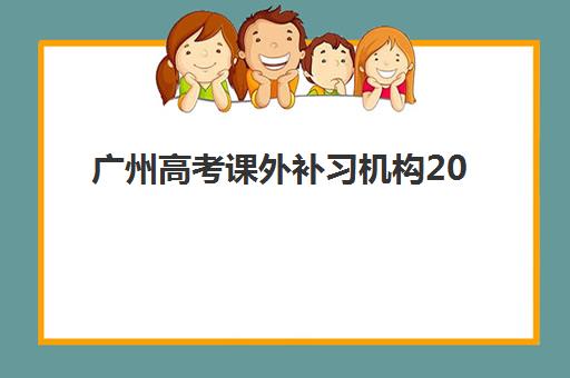 广州高考课外补习机构2025年成绩查询时间如何安排？官方发布时间、查询渠道与机构辅助全攻略