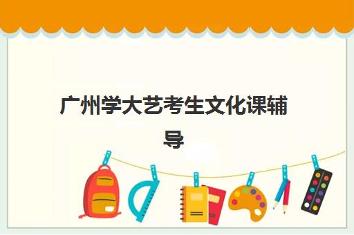 广州学大艺考生文化课辅导补习机构收费价格多少钱？2025年收费标准全面解析与择校性价比深度评估指南