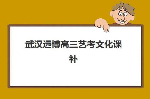 武汉远博高三艺考文化课补习学校学费贵吗？2025年收费标准详情与性价比全攻略
