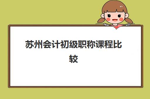 苏州会计初级职称课程比较厉害的培训机构数学如何科学选择？2025年最新权威榜单解读与择校全指南