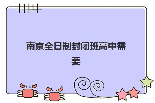 南京全日制封闭班高中需要承诺书吗？2025年最新入学政策详解与承诺书准备全指南