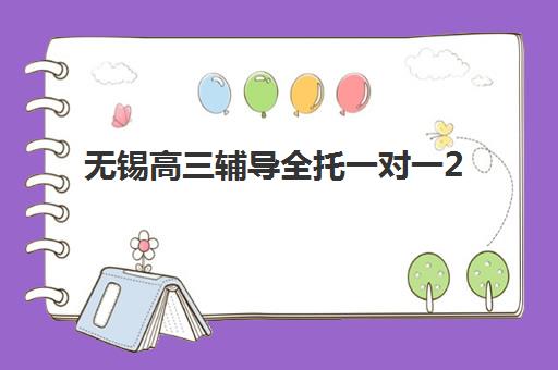 无锡高三辅导全托一对一2025年考点分布如何查询？最新考点地图、分布规律与备考策略全解析