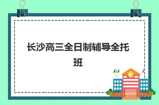 长沙高三全日制辅导全托班公办vs民办服务对比如何选择？2025年最新差异分析、择校指南与避坑策略全解析