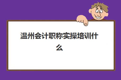 温州会计职称实操培训什么时候报名考试？2025年最新报名时间与考试全流程指南