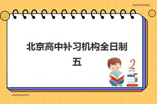 北京高中补习机构全日制五大机构技术白皮书，2025年最新评测与选择全攻略