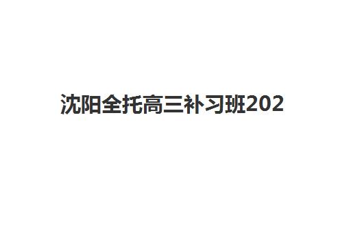 沈阳全托高三补习班2025年考点有哪些？2025年最新考点分布预测、科学查询方法与备考指南全解析