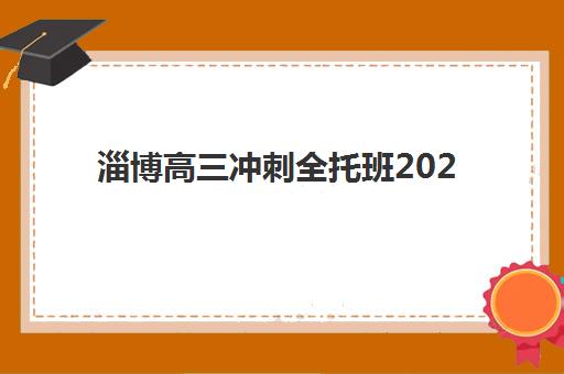 淄博高三冲刺全托班2025报名时间表如何安排？最新时间节点、择校指南与备考全攻略