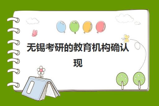 无锡考研的教育机构确认现场确认时间表如何查询？2025年最新时间节点、材料准备与操作流程全解析