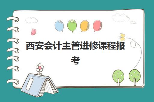 西安会计主管进修课程报考点满了还能改吗？2025年最新修改流程、应急方案与成功报名指南全解析