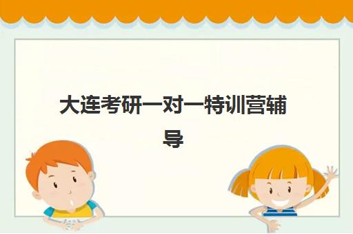 大连考研一对一特训营辅导补习五大机构用户反馈分析如何操作？2025年最新TOP5排名与用户真实评价全攻略