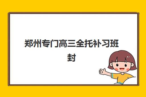 郑州专门高三全托补习班封闭式集训营怎么样？2025年真实体验、课程体系与择校全指南