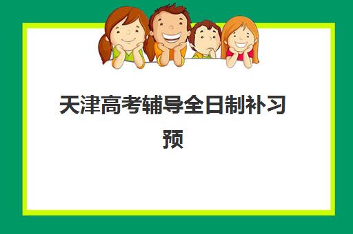 天津高考辅导全日制补习预报名考点有哪些学校？2025年最新权威考点分布、择校策略与报名流程全指南