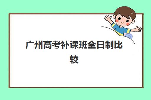 广州高考补课班全日制比较厉害的培训机构有哪些？2025年最新权威排名深度解读与科学择校一站式指南
