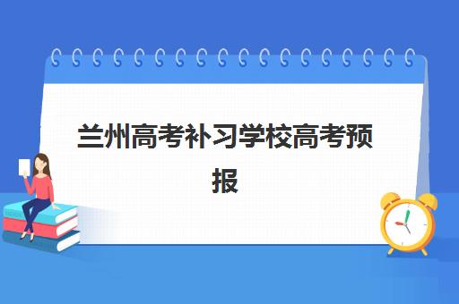 兰州高考补习学校高考预报名考点查询官网全攻略，2025年最新操作步骤与机构选择指南