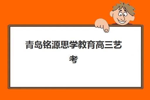 青岛铭源思学教育高三艺考生文化课培训多少钱？2025年收费明细、班型对比与选课指南